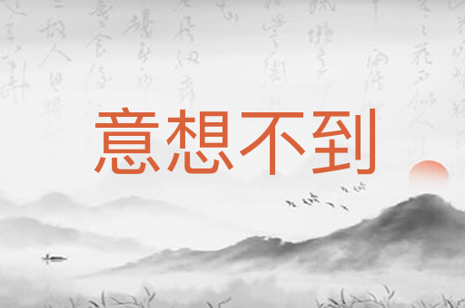 意想不到