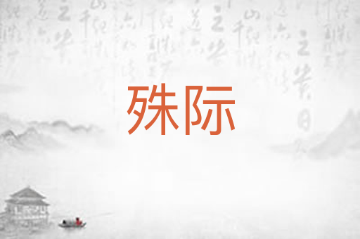 殊际