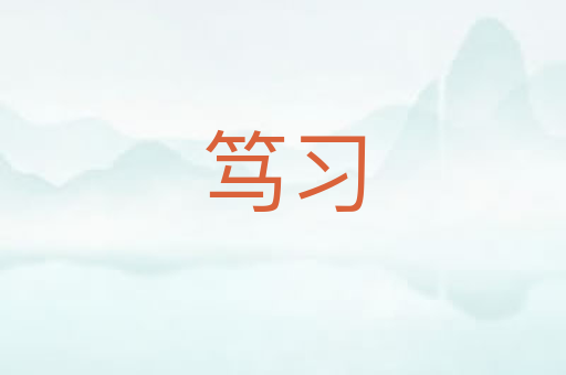 笃习