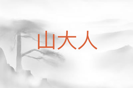 山大人