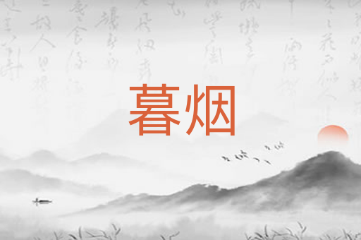 暮烟