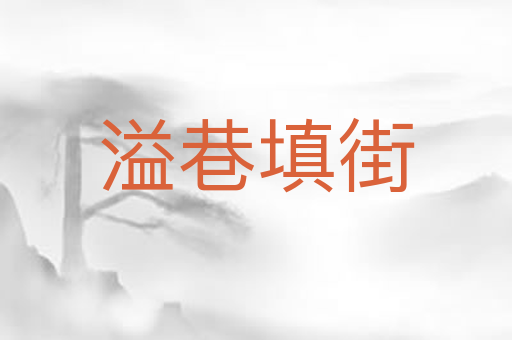 溢巷填街