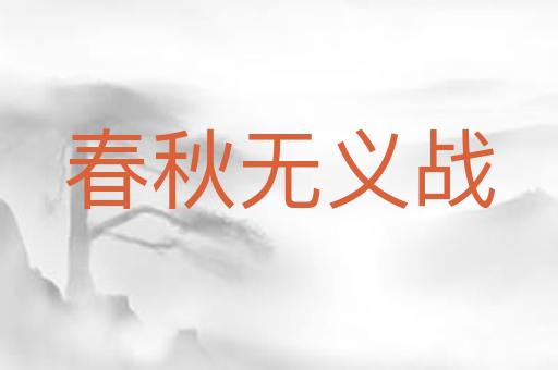 春秋无义战