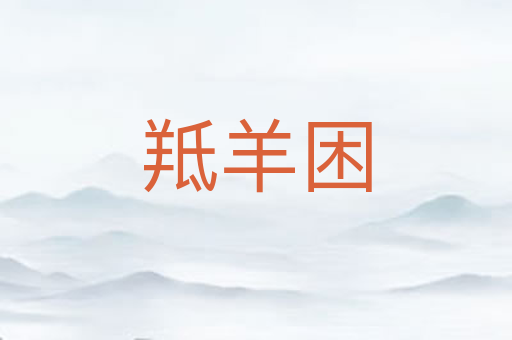 羝羊困
