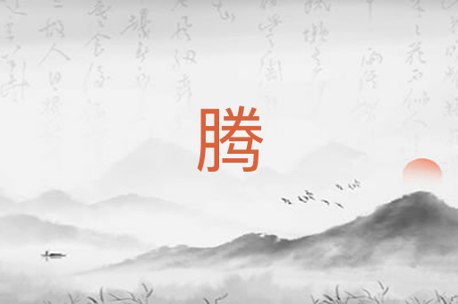 腾