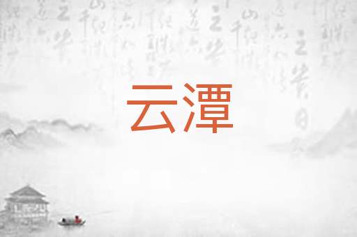 云潭