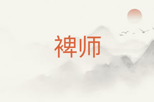 裨师