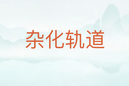 杂化轨道