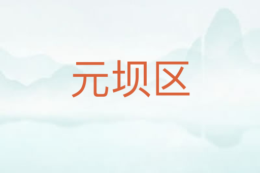 元坝区