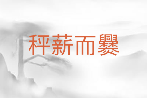 秤薪而爨