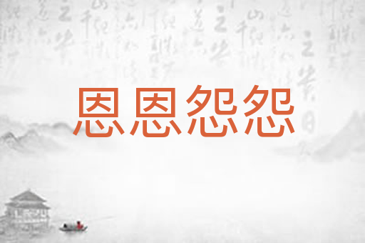 恩恩怨怨