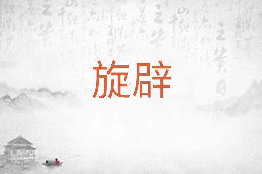 旋辟