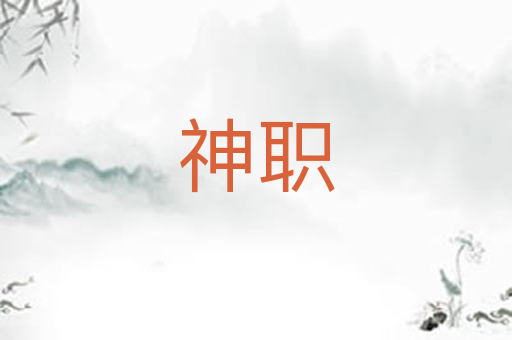 神职