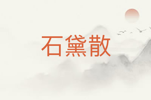 石黛散