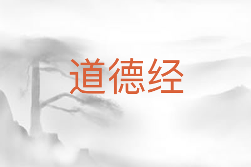 道德经