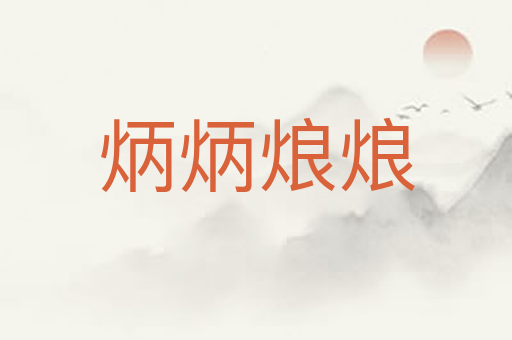 炳炳烺烺