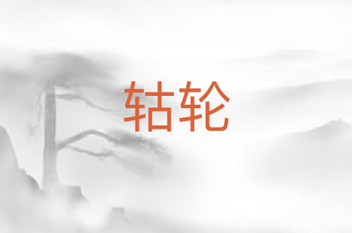 轱轮