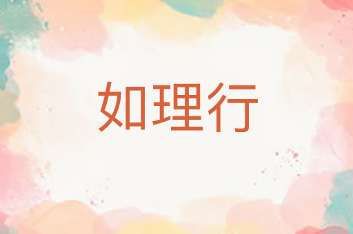 如理行