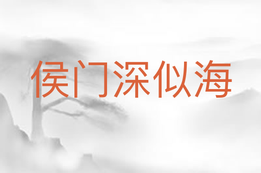 侯门深似海