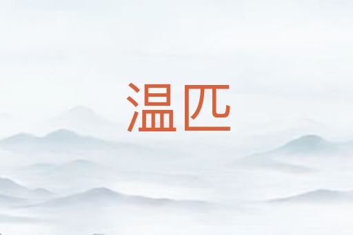 温匹