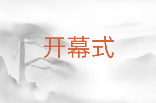 开幕式