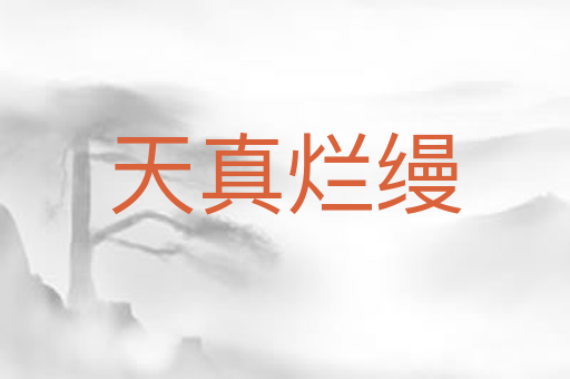 天真烂缦