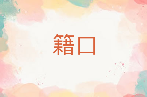 籍口