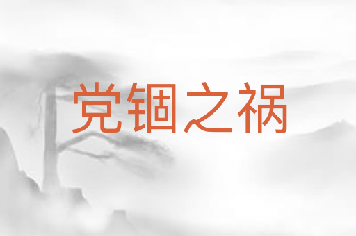 党锢之祸