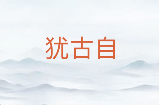 犹古自