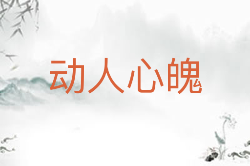 动人心魄
