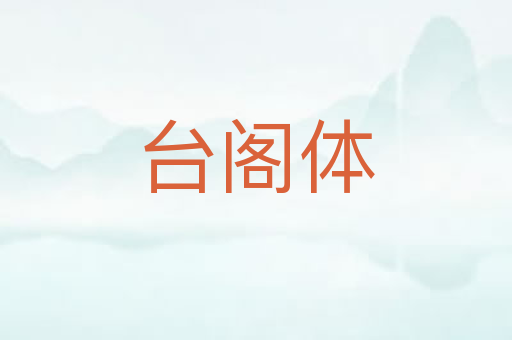 台阁体