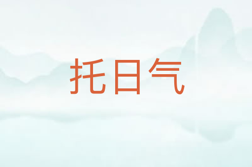 托日气