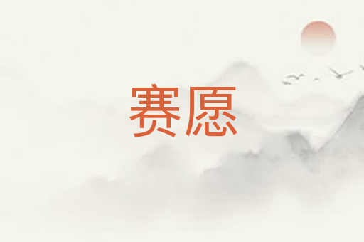 赛愿