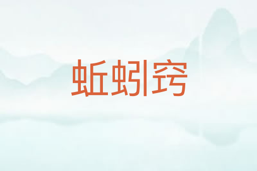 蚯蚓窍