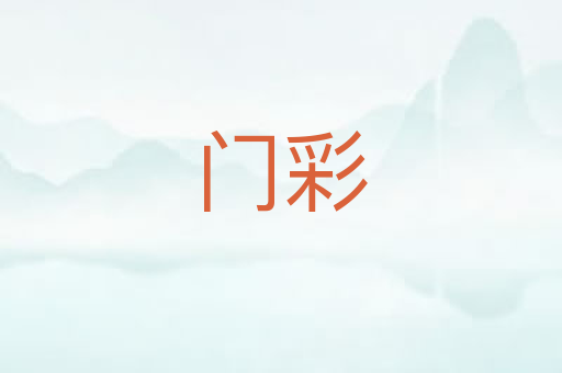 门彩