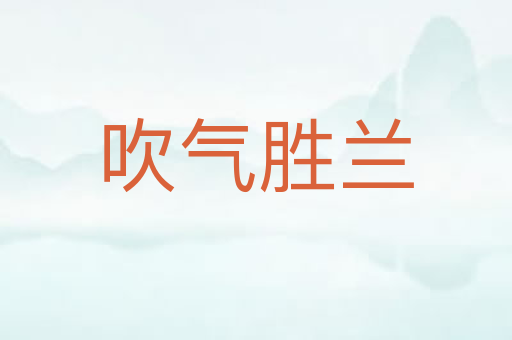 吹气胜兰