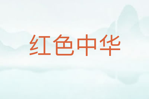 红色中华