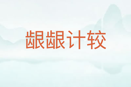 龈龈计较
