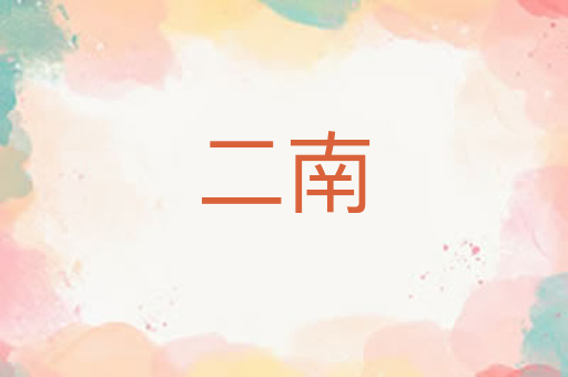 二南