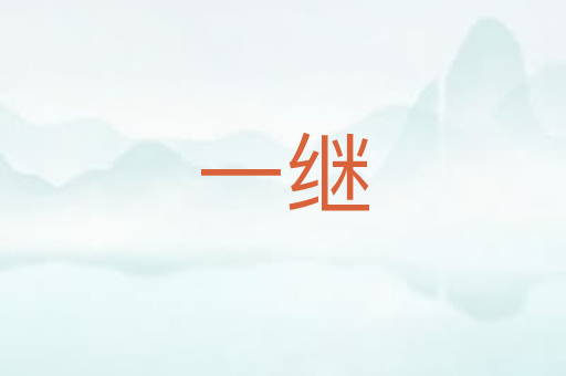 一继