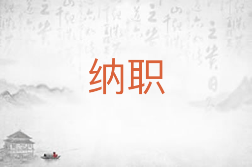 纳职