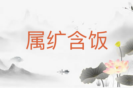 属纩含饭