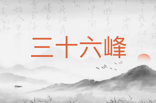 三十六峰