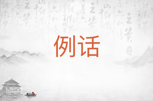 例话