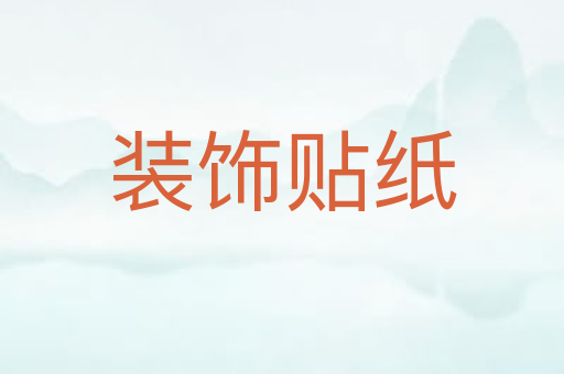 装饰贴纸