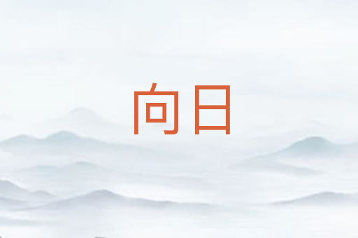 向日