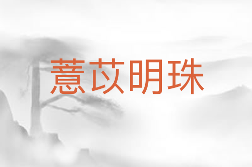 薏苡明珠