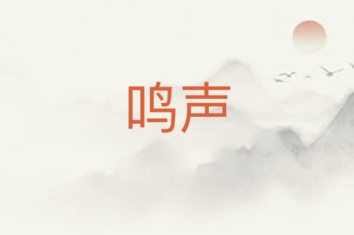 鸣声
