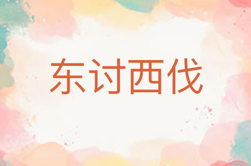 东讨西伐