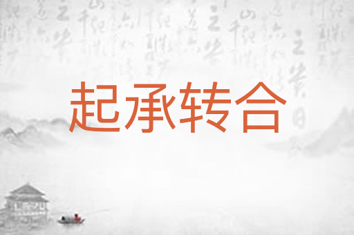 起承转合